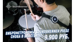 Виброметрономы Soundbrenner Pulse доступны в России